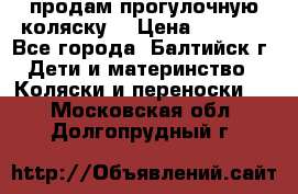 продам прогулочную коляску  › Цена ­ 2 000 - Все города, Балтийск г. Дети и материнство » Коляски и переноски   . Московская обл.,Долгопрудный г.